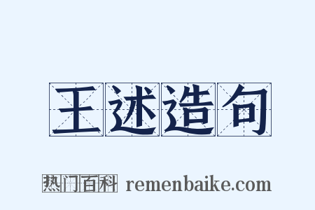 王述造句是什么意思的图片